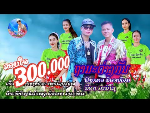 ຖານະຕ່າງກັນ/ถานะต่างกัน/ฝ้ายขาว มีเดียร็อก/ນ້ອຍ ມະນີໂຊແກ້ວສີ/ຝ້າຍຂາວ ມີເດຍຣ໊ອກ[[official MV]]