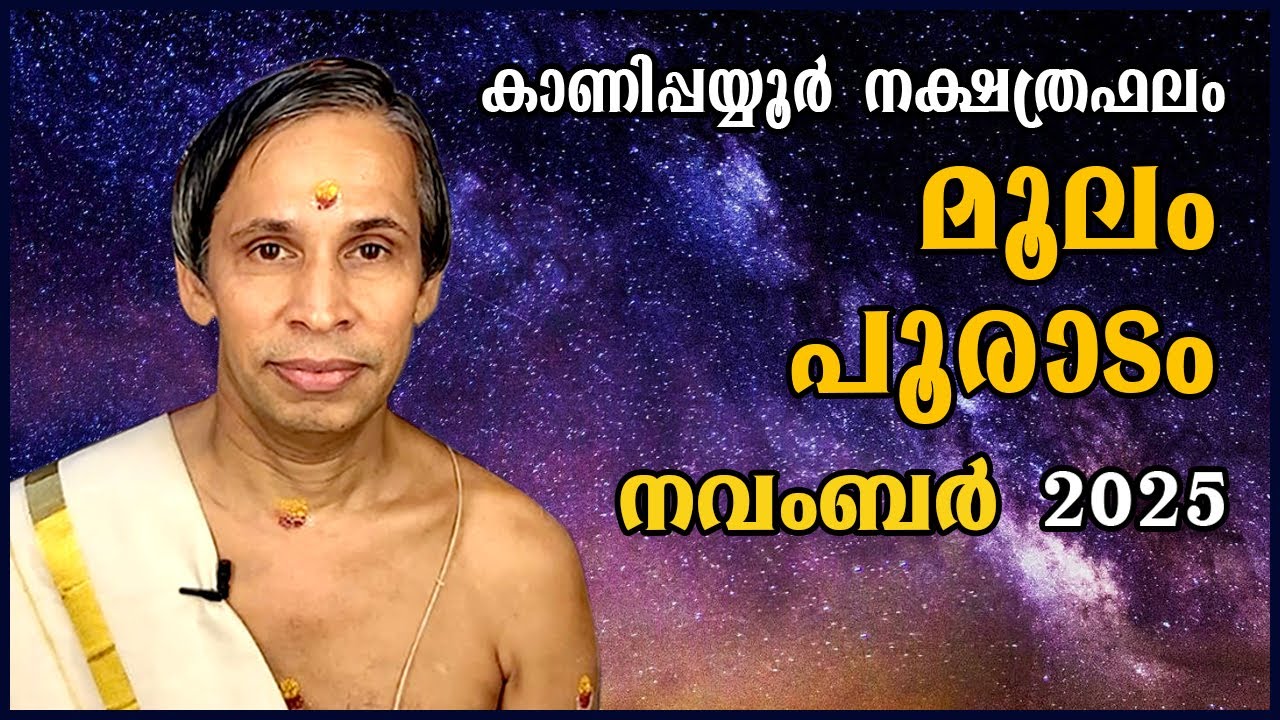 മൂലം പൂരാടം നവംബർ നക്ഷത്രഫലം 2025-November molam pooradam Nakshatraphalam-Kanippayyur