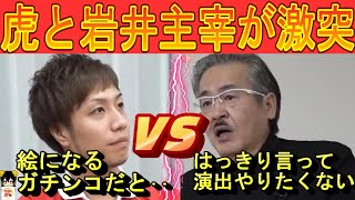 【虎と岩井社長が激突】令和の虎のルールとは・・!?令和の虎切り抜きCHANNEL