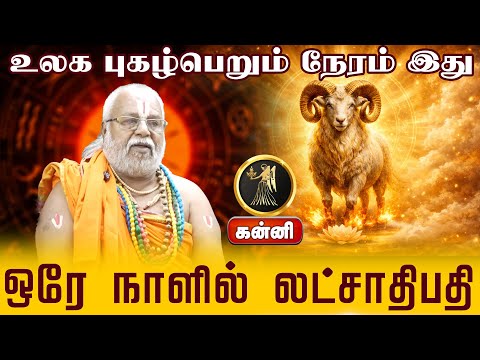 கன்னி | ஒரே நாளில் லட்சாதிபதி | New year rasi palan 2026 |  புத்தாண்டு ராசிபலன்கள் 2026 - Kanni