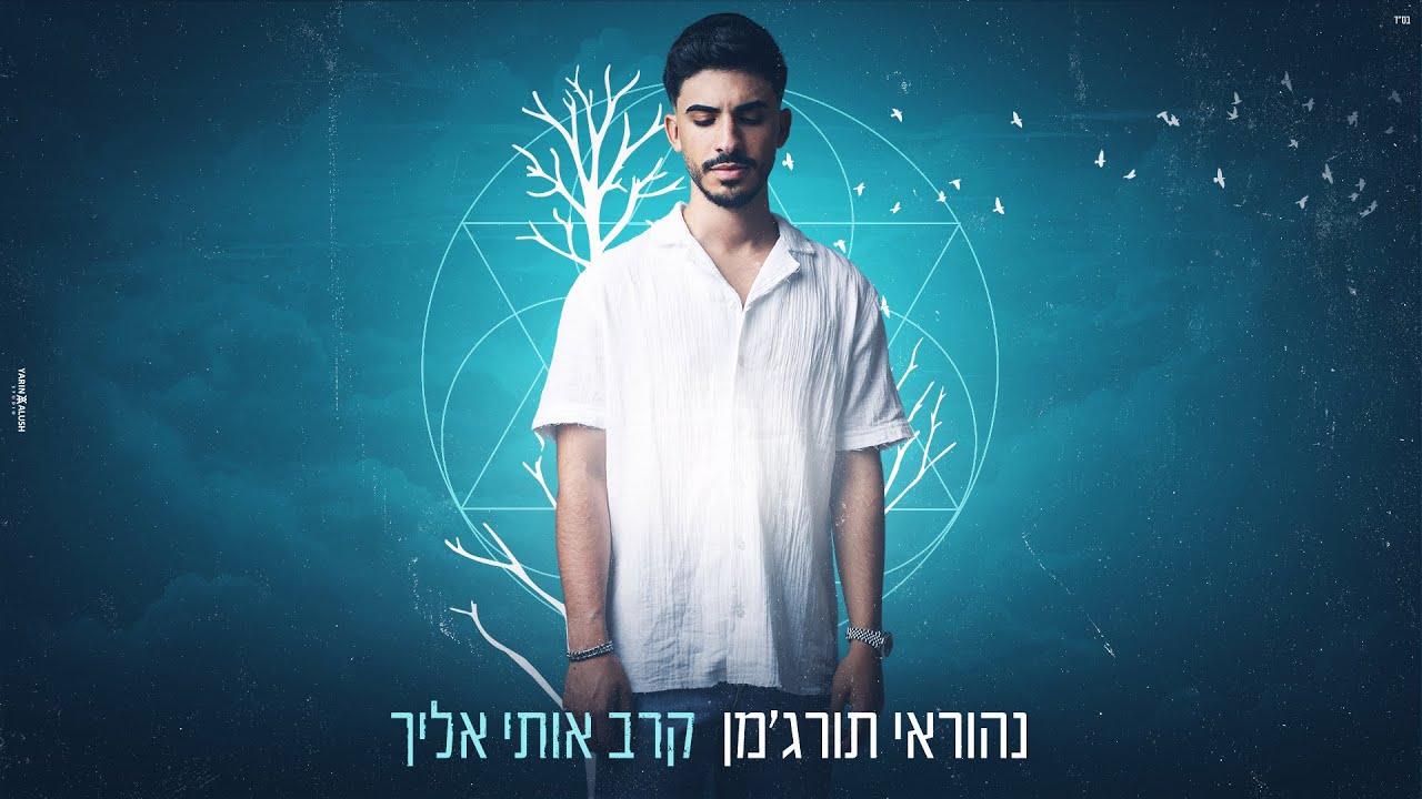נהוראי תורג'מן מרגש בשיר חשוף | קרב אותי אליך | צפו בקליפ מילים
