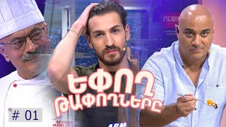 Եփող թափողները / Epogh tapoghnere / Episode 246