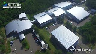 秋田県立大学 木材高度加工研究所
