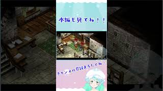 【Vtuber】英雄伝説 空の軌跡FC #19-2 #shorts