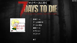 今日はいつもより人任せにできるぜ　with キョン　ペペ【7 days to die】