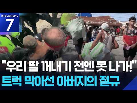 실종 4~5만에 사망 1,450명?…국민 분노 확산 / KBS 2026.06.29.