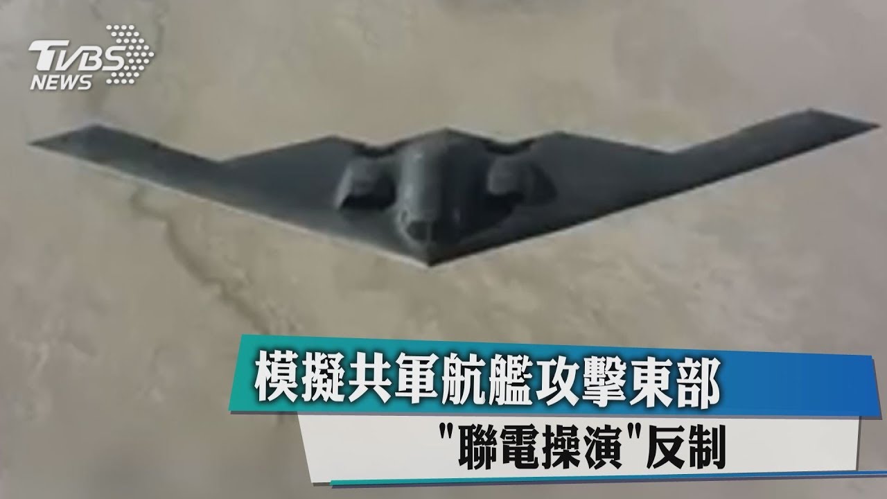 模擬共軍航艦攻擊東部 「聯電操演」反制