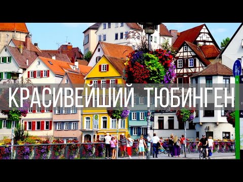 Тюбинген - город студентов и цветов / Южная Германия / Земля Баден-Вюртемберг (Tübingen)