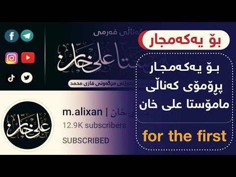 پڕۆمۆی کەناڵی مامۆستا علی خان | promo channel shaykh Ali xan