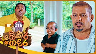 Bekari Gedara (බේකරි ගෙදර) | Episode 216 | 14th September 2025 preview image