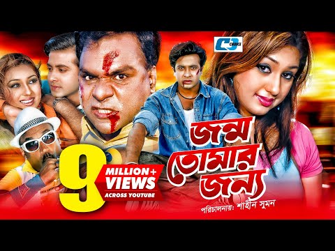Jonmo Tomar Jonno | জন্ম তোমার জন্য | Shakib Khan | Apu Biswas | Misa Sawdagar | Bangla Movie