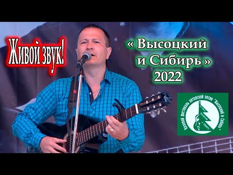 Фестиваль-конкурс авторской песни и поэзии "Высоцкий и Сибирь" 2022, Владимир Need Soul Кузьмин.