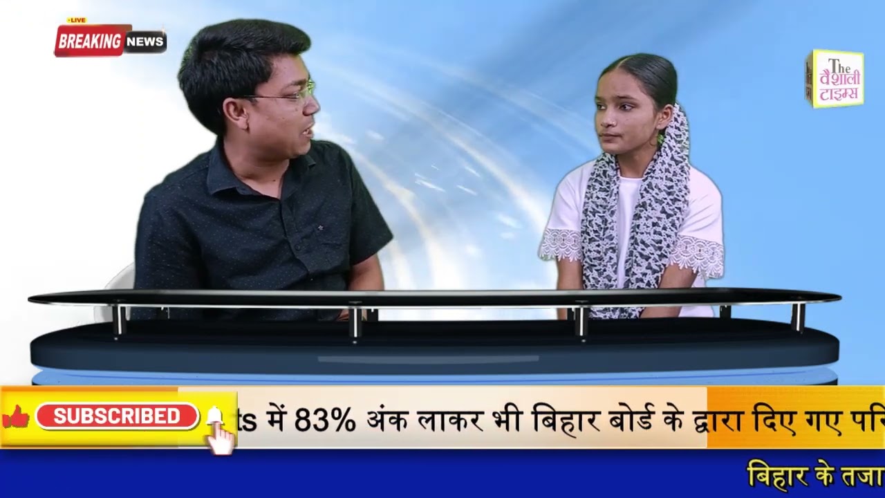 बिहार बोर्ड से Arts में 83% अंक लाकर भी बिहार बोर्ड के द्वारा दिए गए परिणाम से असंतुष्ट विद्यार्थी जो आज हमारे स्टूडियो में मौजूद है