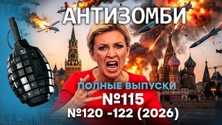 ЗВЕЗДЕЦ в КРЕМЛЕ! ЗАХАРОВА В ПАНИКЕ! Крах РФ НА ФРОНТЕ! | Антизомби. ПОЛНЫЕ ВЫП