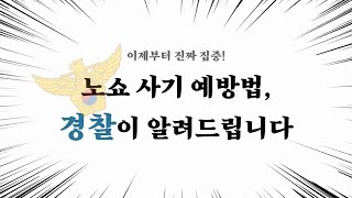 노쇼 사기 예방 홍보 영상