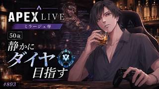 《apexエペ実況》50歳アラフィフおじさんゲーマーFPSとエーペックス開始893日　飲酒配信 新シーズン28ミラージュ ソロダイヤへ！ランク[参加型ではありません