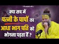 क्या सच मे पत्नि के पापों का आधा भाग पत�