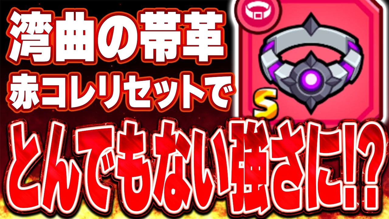 【装備】赤コレリセットで湾曲の帯革を強化した結果強すぎましたw【ダダサバ】