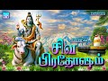 சிவ பிரதோஷம் சிவன் பாடல்கள் Siva Pradosham Sivan Son
