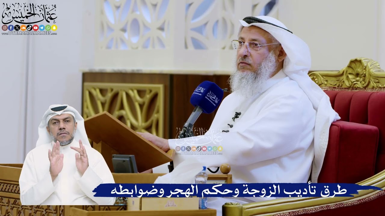 311- طرق تأديب الزوجة وحكم الهجر وضوابطه - عثمان الخميس