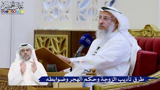 311- طرق تأديب الزوجة وحكم الهجر وضوابطه - عثمان الخميس