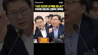사진 있으면 내 목을 겁니다 이화영 태도에 신동욱 대폭발 /  #채널A #shorts #30짤