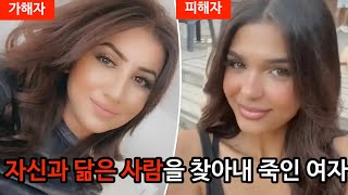 Download lagu [범죄사건] 자신과 닮은 사람을 찾아내 죽인 여자. 샤라반 K. 도플갱어 살인사건 mp3