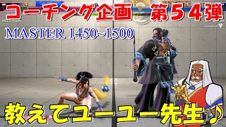 スト６ JP コーチング企画　第５４弾　教えてユーユー先生♪　STREET FIGHTER 6