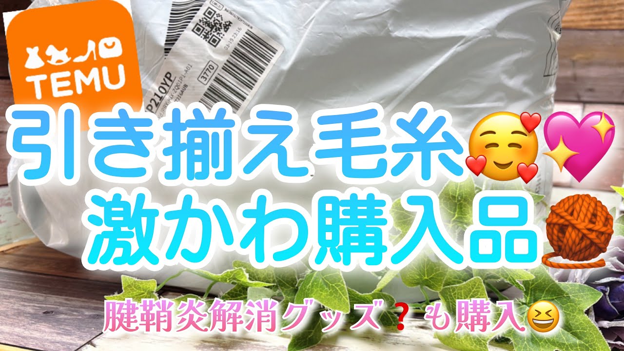 【購入品】引き揃え毛糸は🥰💖激かわ購入品🧶【腱鞘炎解消グッズ❓も購入😆】【TEMU】