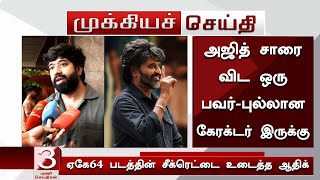 Download lagu 'அஜித் சாரை விட ஒரு பவர்-புல்லான கேரக்டர் இருக்கு' ஏகே64 சீக்ரெட்டை உடைத்த ஆதிக் -Adhik Ravichandran mp3