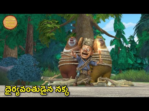 ధైర్యవంతుడైన నక్క | Kids Cartoon Story In Telugu | Cartoon Story | Boonie Bears Telugu