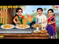 कुरकुरे डोसे वाली Kurkure Dose Wali Hindi Kahaniya Moral Stories Bedti
