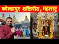महालक्ष्मी शक्तिपीठ कोल्हापुर की कहा