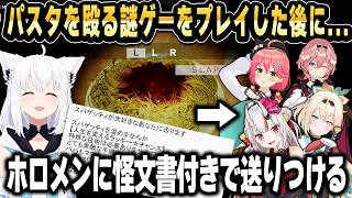 謎のパスタゲーを怪文書付きでホロメン4人に送りつけるフブキｗ【ホロライブ 切り抜き/白上フブキ】