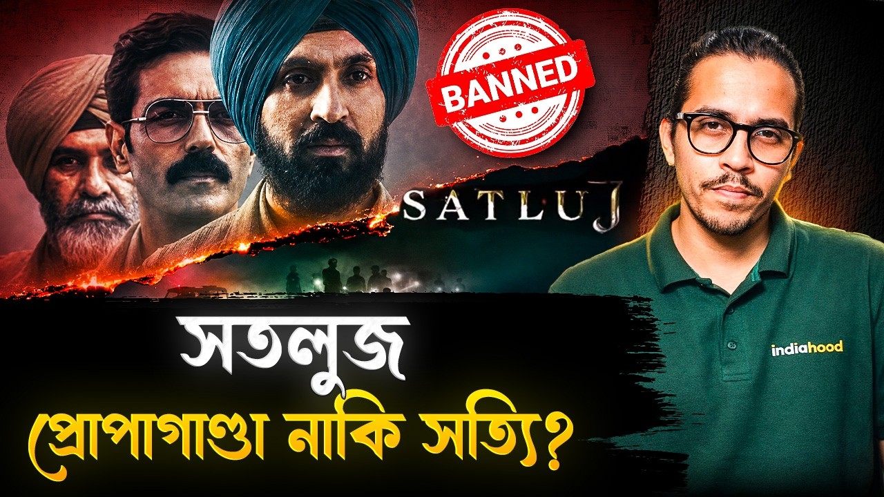সতলুজ নিয়ে এত বিতর্ক কেন? সামনে এল আসল সত্যতা! | Satluj Movie Controversy Explained