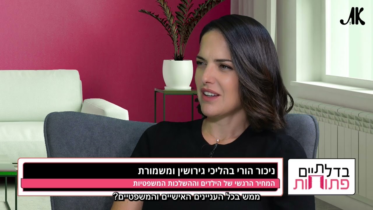 ניכור הורי: המאבק המשפטי והרגשי על קשר הילד עם הוריו