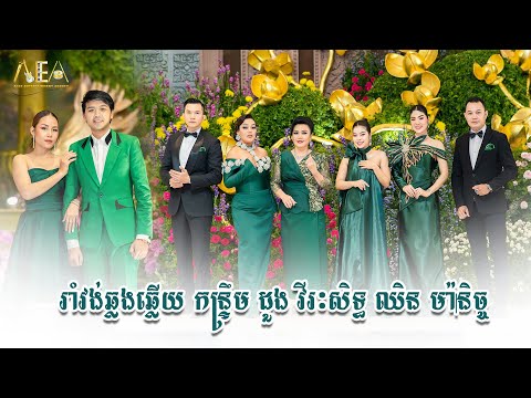 រាំវង់ឆ្លងឆ្លើយ កន្ទ្រឹម ដួង វីរៈសិទ្ធ ឈិន ម៉ានិច្ច ជិន វឌ្ឍនា, Romvong Khmer Alex Entertainment