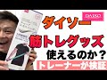 【検証】ダイソーの筋トレグッズは本当に使えるのか!