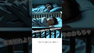【育児あるある⁈】夜中のおもちゃ #chatgpt #canva #子育て  #育児あるある