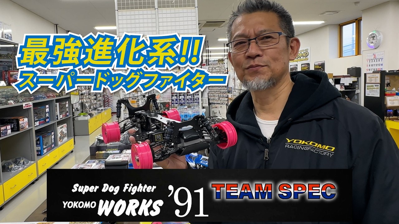 ヨコモWorks'91 TeamSpec 開発秘話&製品紹介