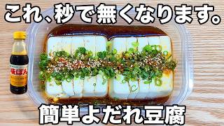 【簡単なのに超美味しい】【タッパーよだれ豆腐】誰でも超簡単に作れるのに超美味しい！