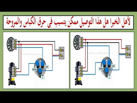 لاهل الخبرا فى مجال المكيفات هل هذه الدائرة ممكن تتسبب فى حرق الكباس والمروحة