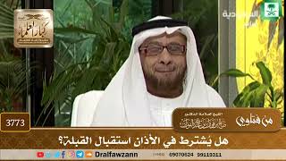 [3773] هل يُشترط في الأذان استقبال القبلة؟ - صالح الفوزان
