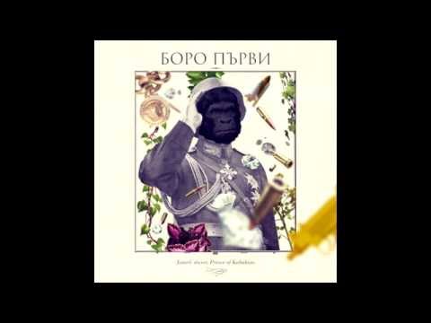 2.БОРО ПЪРВИ - Иам Ко Да Взимам (HRD on da beat)