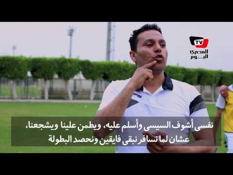 منتخب مصر للصم والبكم: «نفسنا نكسب البطولة ونقابل السيسي» 