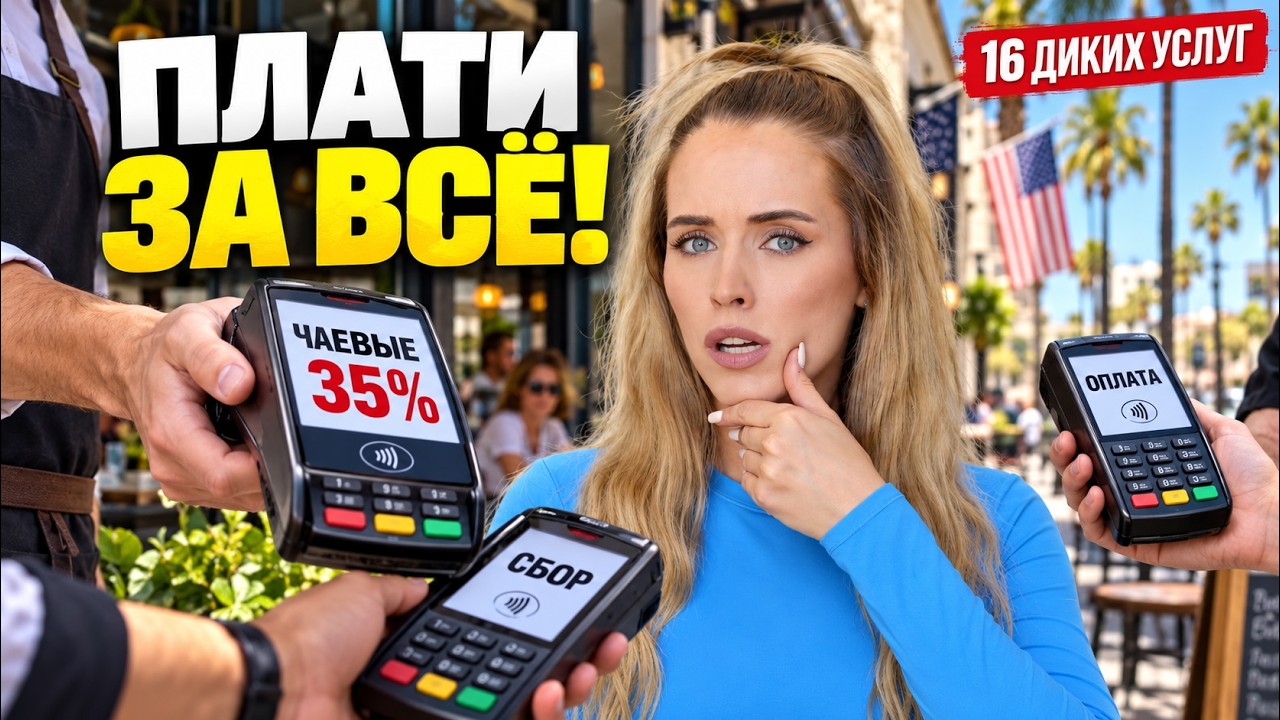 ЦЕНА ОДНА — СЧЁТ ДРУГОЙ! КАК В США ЗАСТАВЛЯЮТ ПЛАТИТЬ БОЛЬШЕ