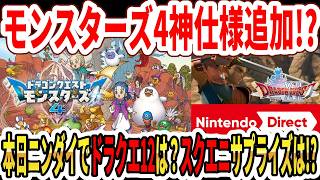 【新情報】ドラクエモンスターズ4神仕様追加！？本日ニンダイでドラクエ12は？スクエニサプライズは体験版！？【Switch2】