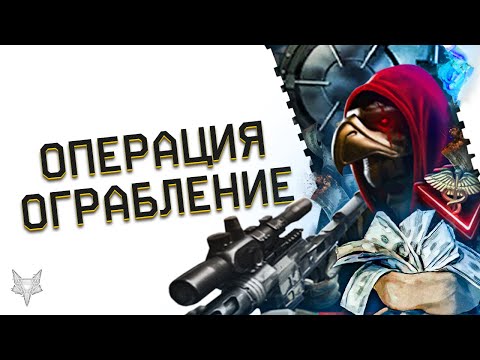 ПРОХОЖДЕНИЕ И ТАКТИКА В СПЕЦОПЕРАЦИИ 'ОГРАБЛЕНИЕ' В ВАРФЕЙС!НАГРАДЫ WARFACE И СОВЕТЫ!ЛУЧШЕ РОЯ?