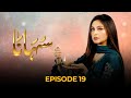 Suhana | Episode 19 | Aruba Mirza - Asim Mehmood | 5th June 2024 | Pakistani Drama #aurife