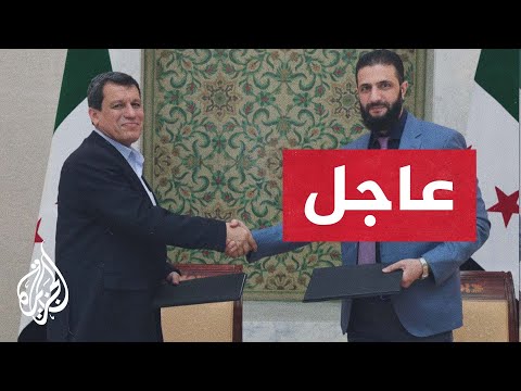 فيديو | عاجل | الرئاسة السورية: توقيع اتفاق باندماج (قسد) ضمن مؤسسات الجمهورية